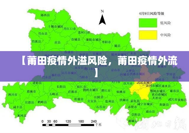 【莆田疫情外溢风险，莆田疫情外流】