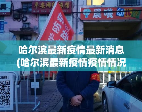 哈尔滨最新疫情最新消息(哈尔滨最新疫情疫情情况)