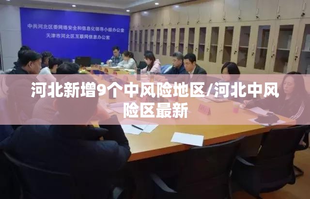 河北新增9个中风险地区/河北中风险区最新