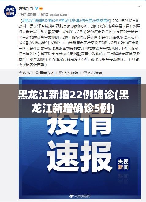 黑龙江新增22例确诊(黑龙江新增确诊5例)