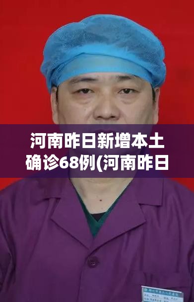 河南昨日新增本土确诊68例(河南昨日新增本土确诊病例)