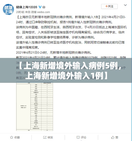 【上海新增境外输入病例5例，上海新增境外输入1例】