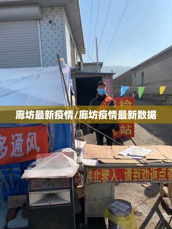 廊坊最新疫情/廊坊疫情最新数据