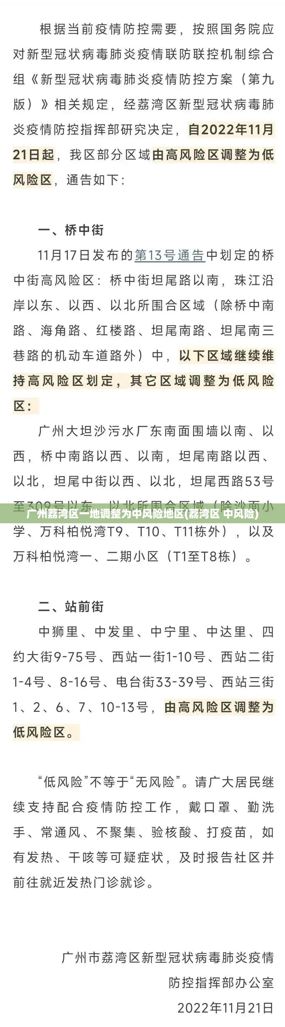 广州荔湾区一地调整为中风险地区(荔湾区 中风险)
