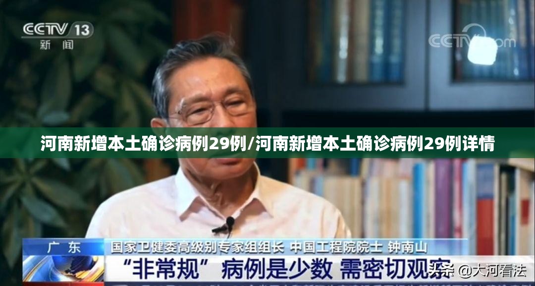 河南新增本土确诊病例29例/河南新增本土确诊病例29例详情