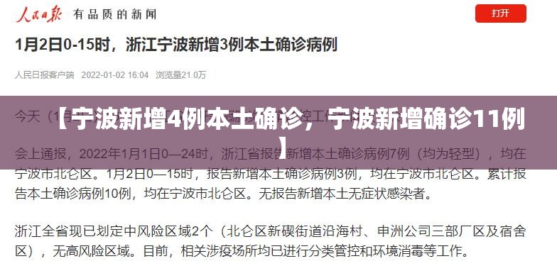 【宁波新增4例本土确诊，宁波新增确诊11例】