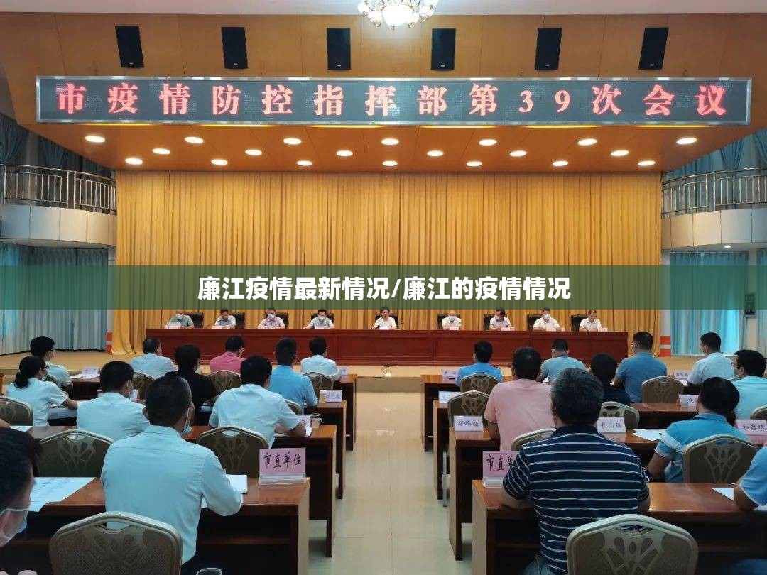 廉江疫情最新情况/廉江的疫情情况