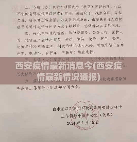 西安疫情最新消息今(西安疫情最新情况通报)