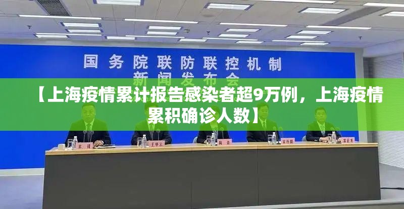 【上海疫情累计报告感染者超9万例，上海疫情累积确诊人数】