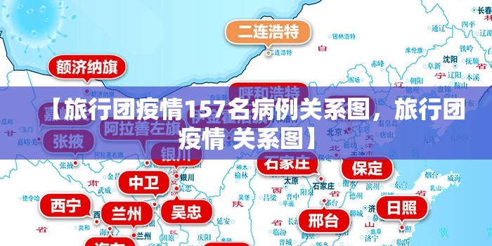 【旅行团疫情157名病例关系图，旅行团疫情 关系图】