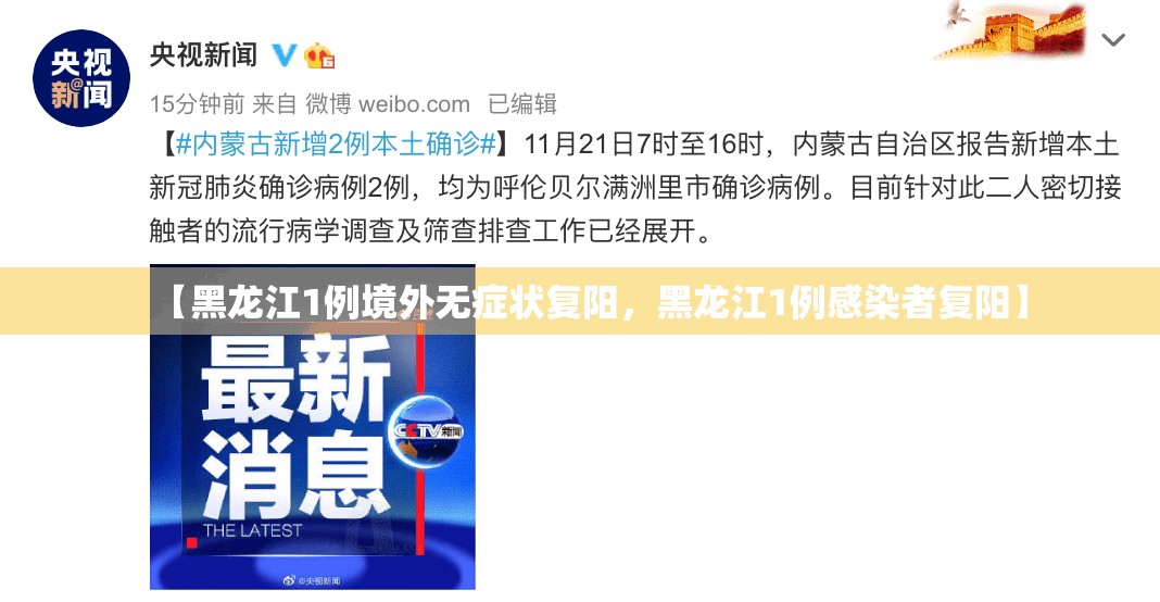 【黑龙江1例境外无症状复阳，黑龙江1例感染者复阳】