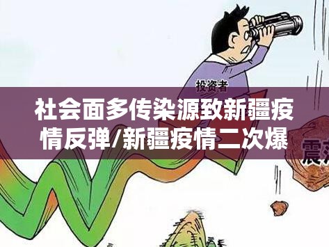 社会面多传染源致新疆疫情反弹/新疆疫情二次爆发的原因