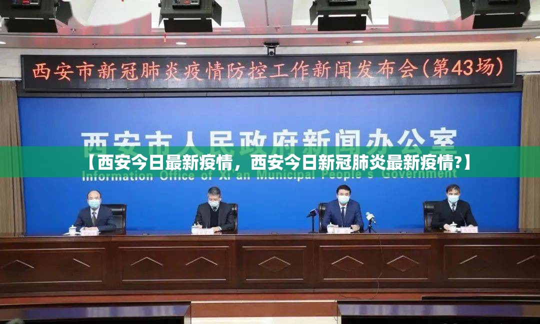 【西安今日最新疫情，西安今日新冠肺炎最新疫情?】