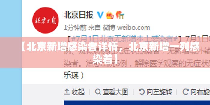 【北京新增感染者详情，北京新增一列感染着】