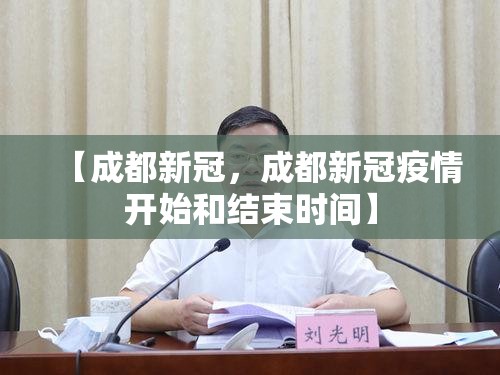 【成都新冠，成都新冠疫情开始和结束时间】