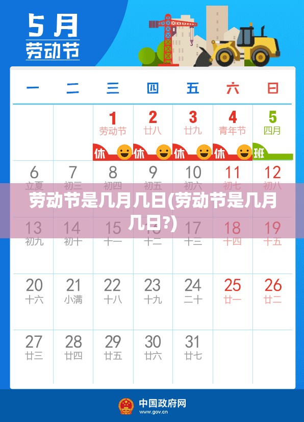劳动节是几月几日(劳动节是几月几日?)