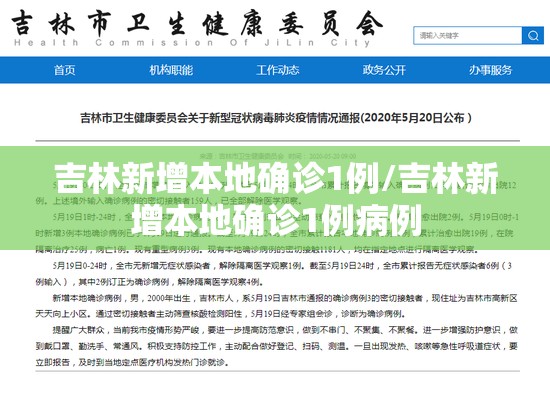 吉林新增本地确诊1例/吉林新增本地确诊1例病例