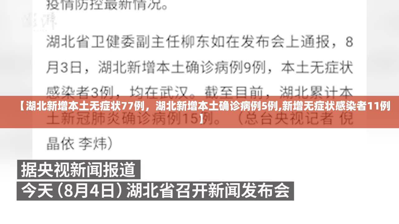 【湖北新增本土无症状77例，湖北新增本土确诊病例5例,新增无症状感染者11例】