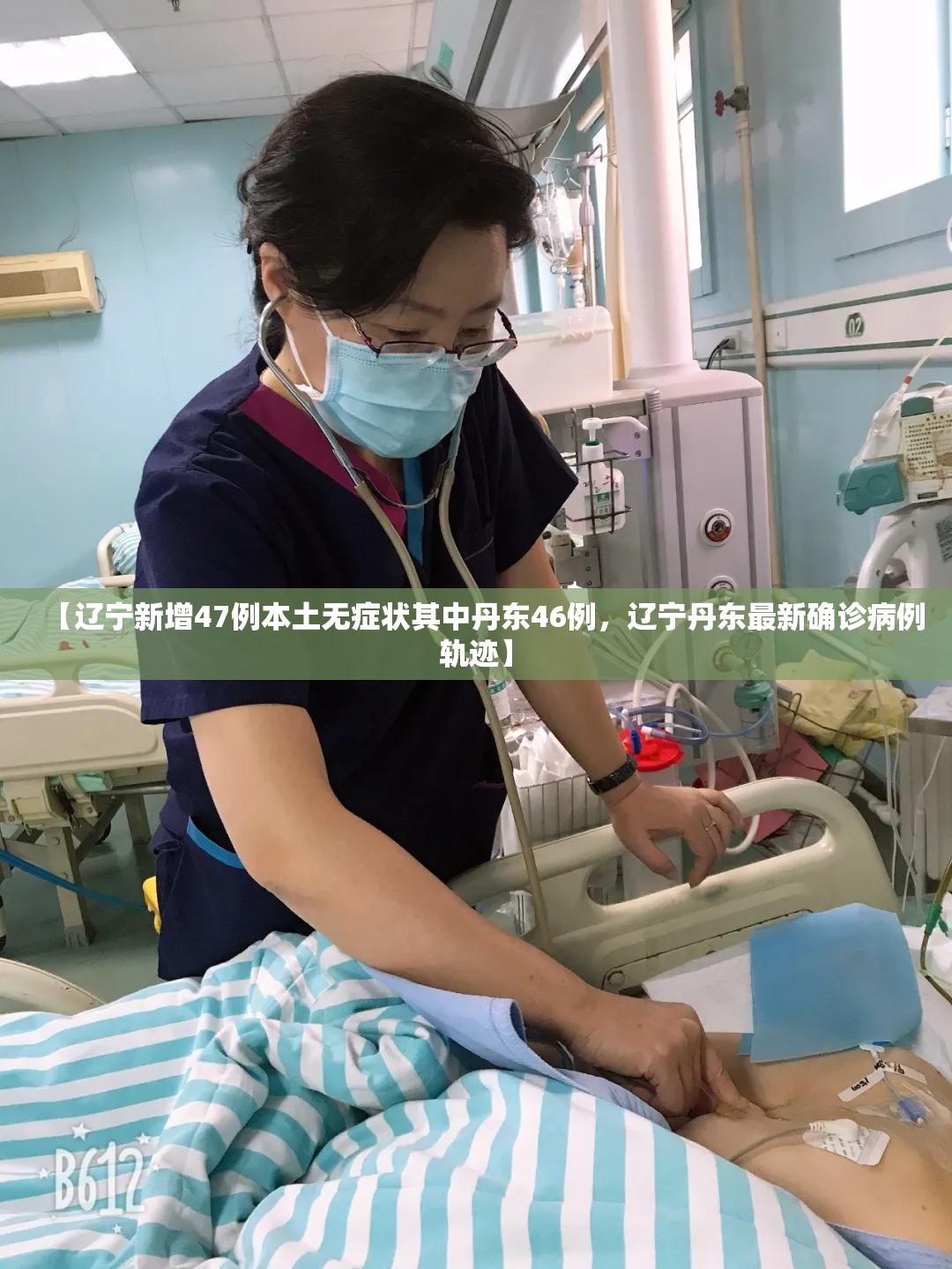【辽宁新增47例本土无症状其中丹东46例，辽宁丹东最新确诊病例轨迹】