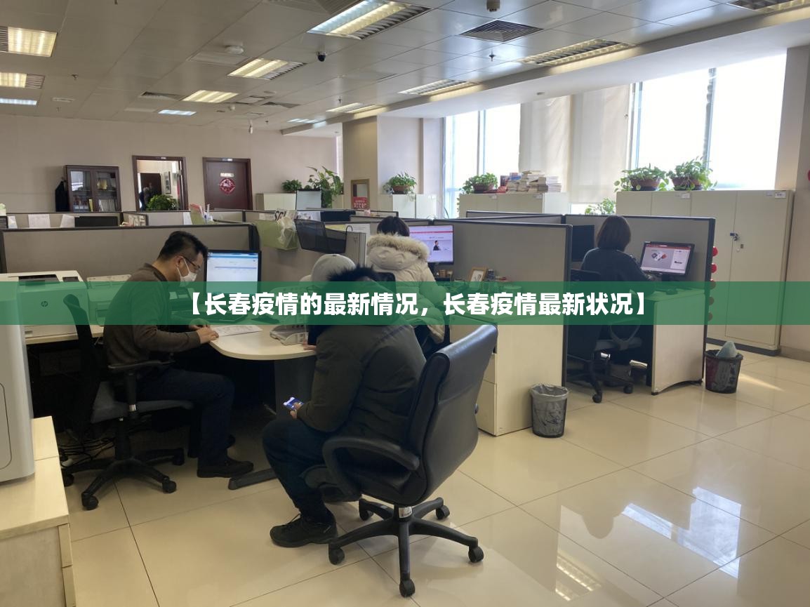 【长春疫情的最新情况，长春疫情最新状况】