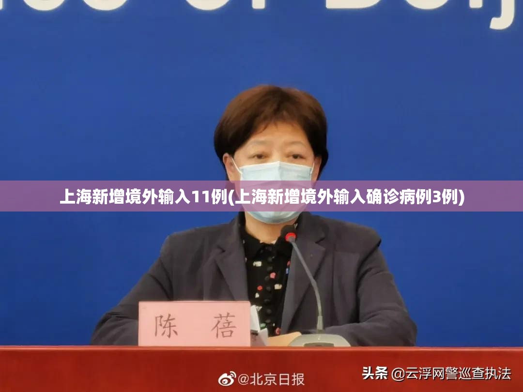 上海新增境外输入11例(上海新增境外输入确诊病例3例)