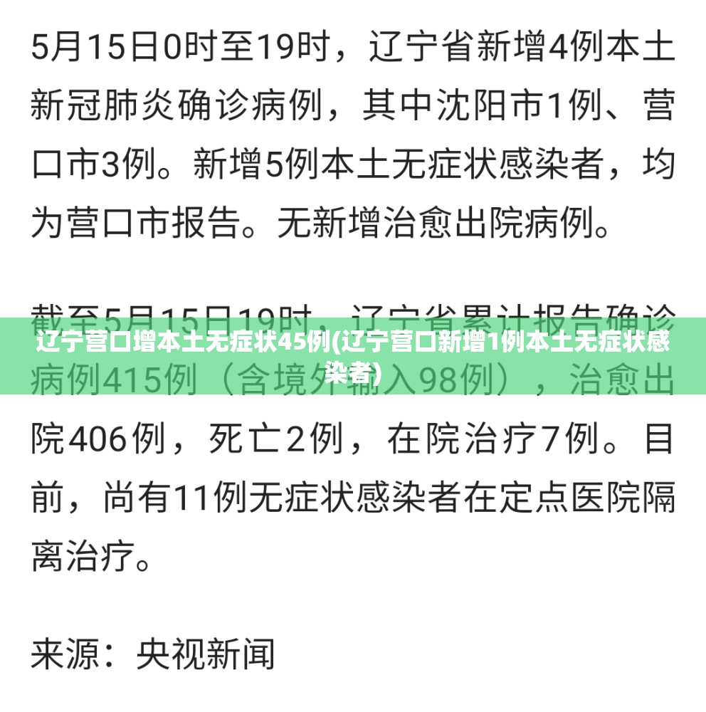 辽宁营口增本土无症状45例(辽宁营口新增1例本土无症状感染者)