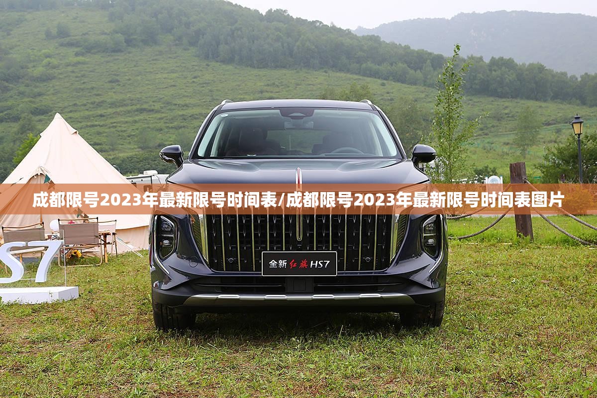 成都限号2023年最新限号时间表/成都限号2023年最新限号时间表图片