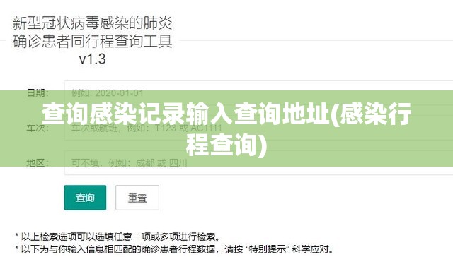 查询感染记录输入查询地址(感染行程查询)