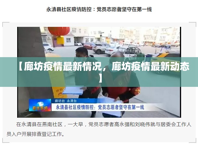 【廊坊疫情最新情况，廊坊疫情最新动态】