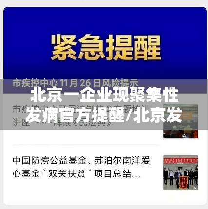 北京一企业现聚集性发病官方提醒/北京发生聚集性感染