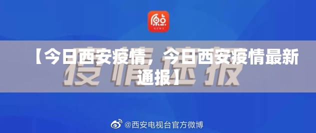 【今日西安疫情，今日西安疫情最新通报】