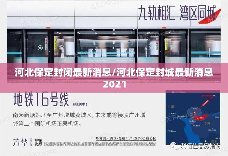 河北保定封闭最新消息/河北保定封城最新消息2021