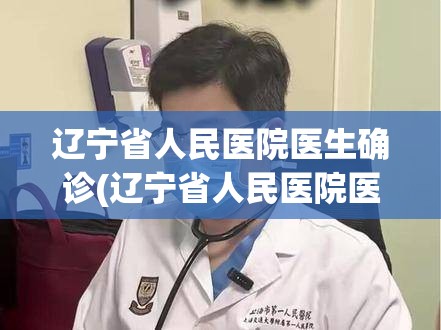 辽宁省人民医院医生确诊(辽宁省人民医院医生确诊事件)