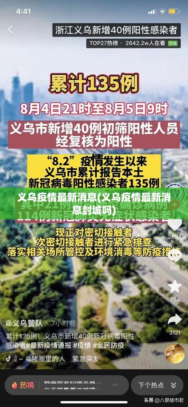 义乌疫情最新消息(义乌疫情最新消息封城吗)