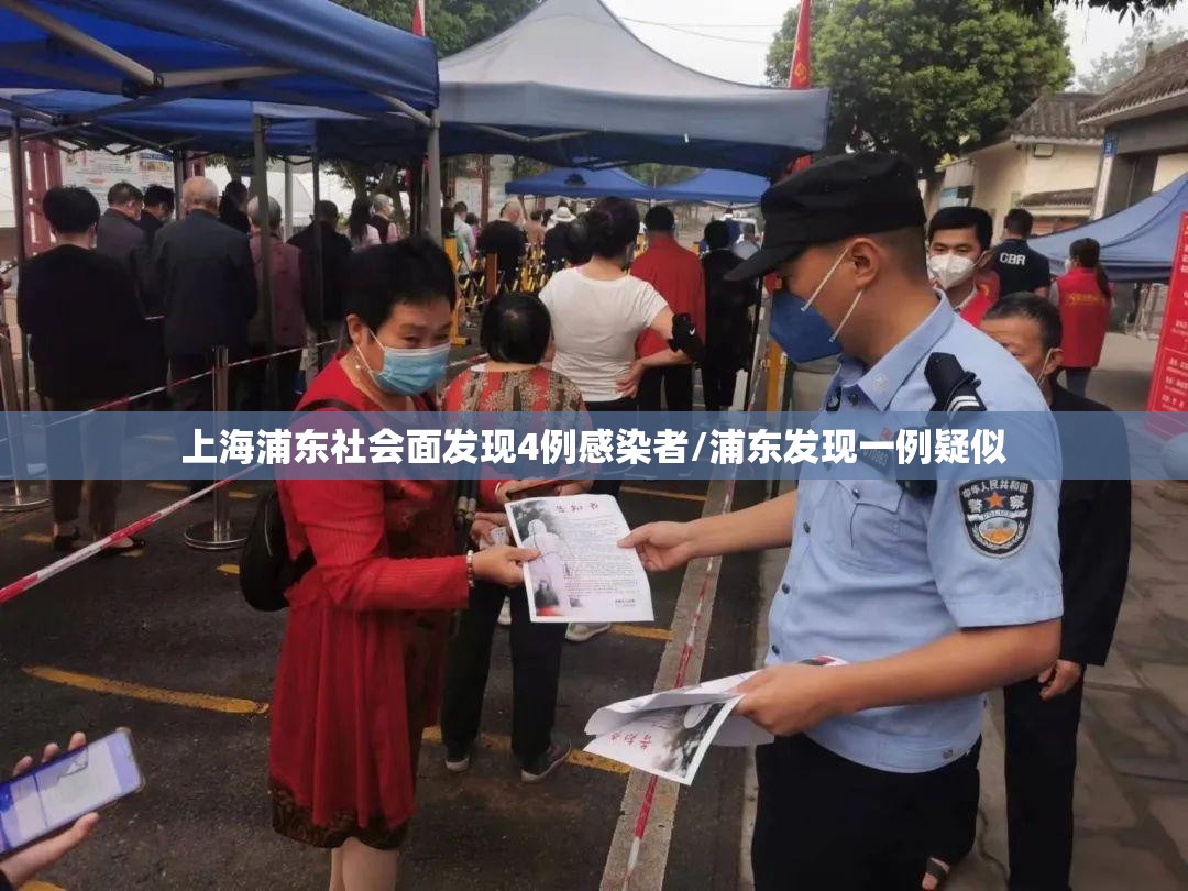 上海浦东社会面发现4例感染者/浦东发现一例疑似