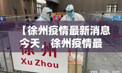 【徐州疫情最新消息今天，徐州疫情最新数据消息】