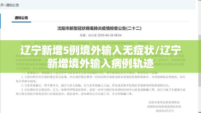 辽宁新增5例境外输入无症状/辽宁新增境外输入病例轨迹