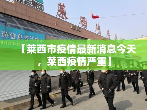 【莱西市疫情最新消息今天，莱西疫情严重】
