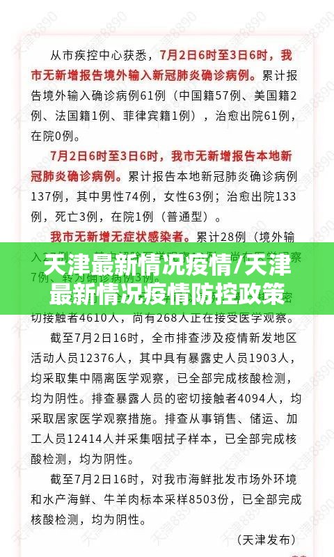 天津最新情况疫情/天津最新情况疫情防控政策
