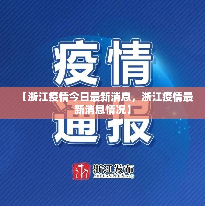 【浙江疫情今日最新消息，浙江疫情最新消息情况】