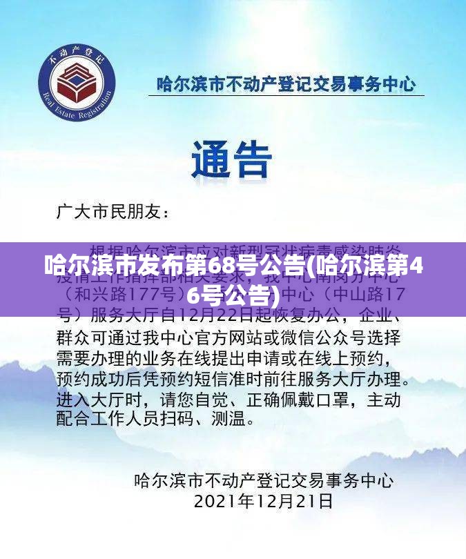 哈尔滨市发布第68号公告(哈尔滨第46号公告)