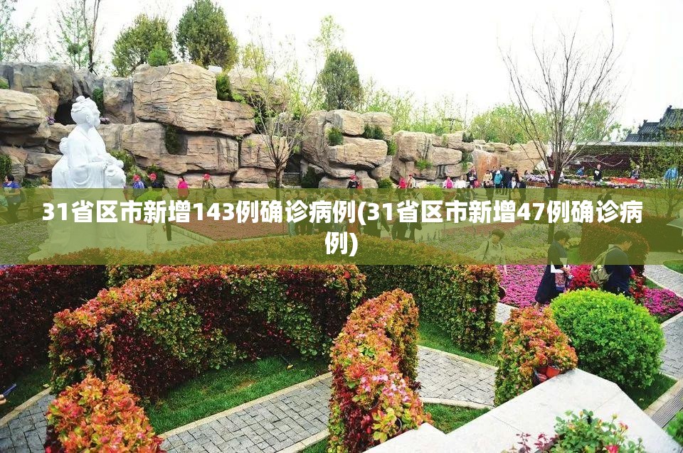 31省区市新增143例确诊病例(31省区市新增47例确诊病例)