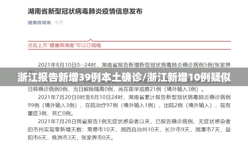 浙江报告新增39例本土确诊/浙江新增10例疑似