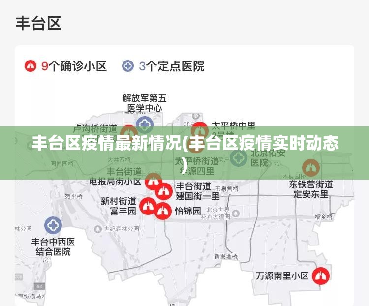 丰台区疫情最新情况(丰台区疫情实时动态)