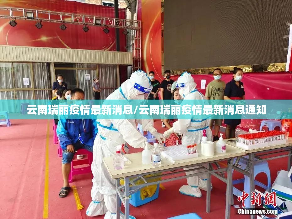 云南瑞丽疫情最新消息/云南瑞丽疫情最新消息通知