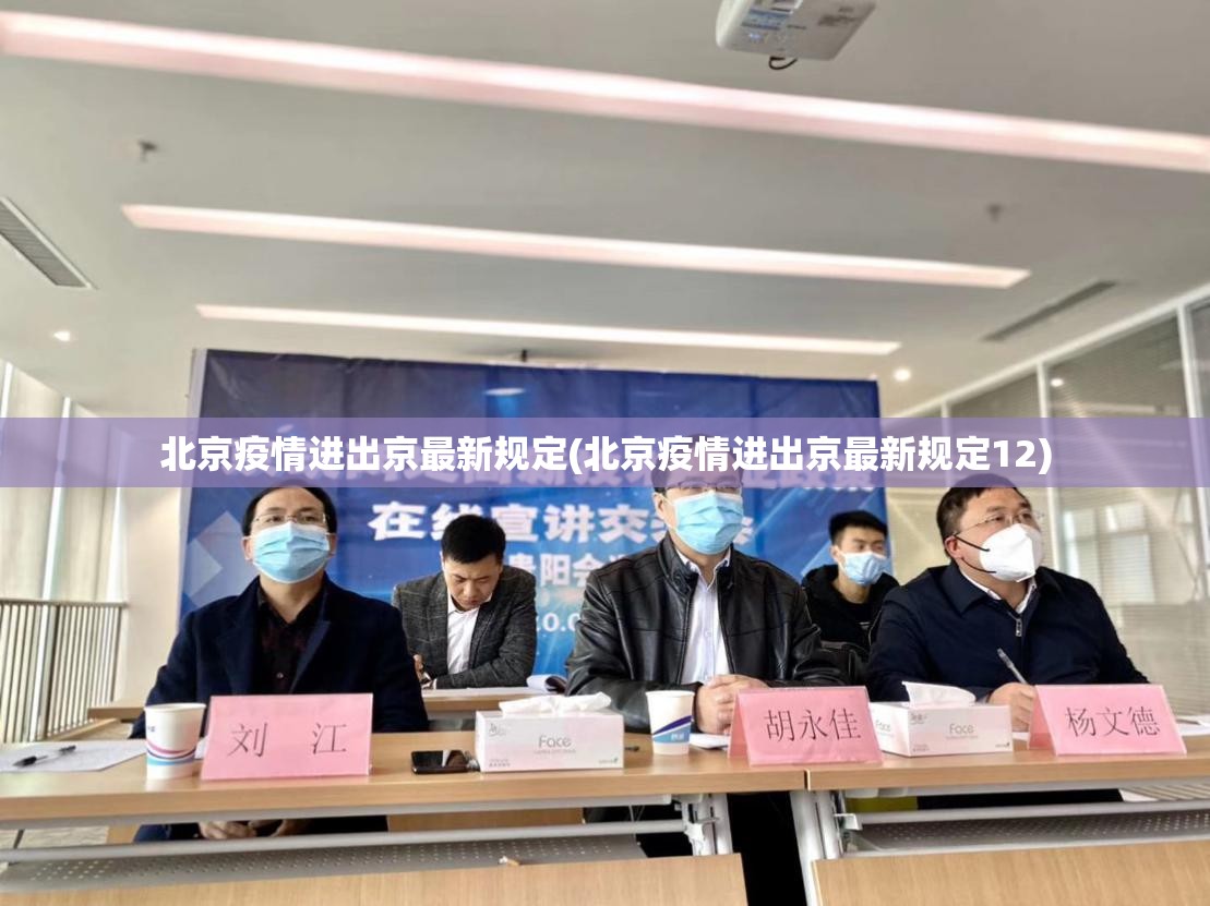北京疫情进出京最新规定(北京疫情进出京最新规定12)
