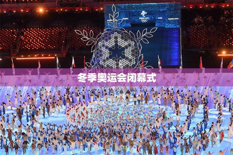 冬季奥运会闭幕式