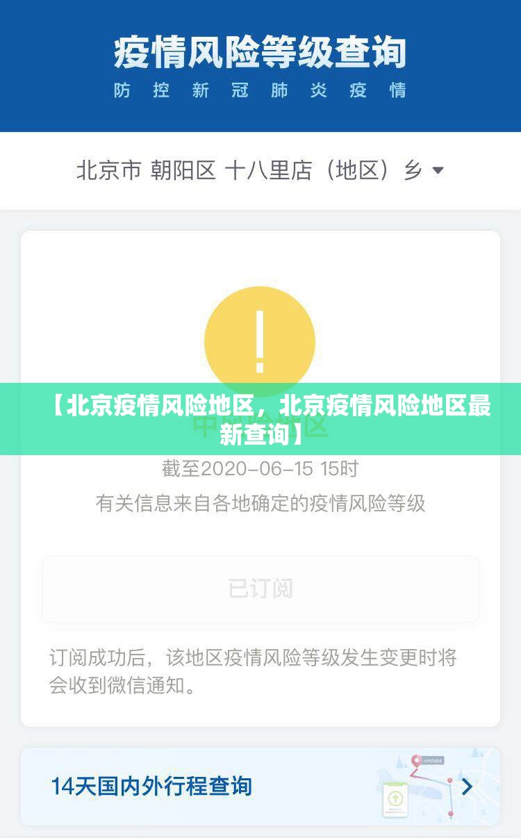 【北京疫情风险地区，北京疫情风险地区最新查询】