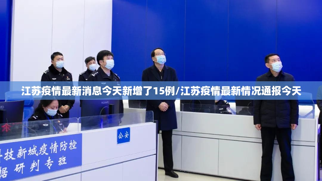 江苏疫情最新消息今天新增了15例/江苏疫情最新情况通报今天