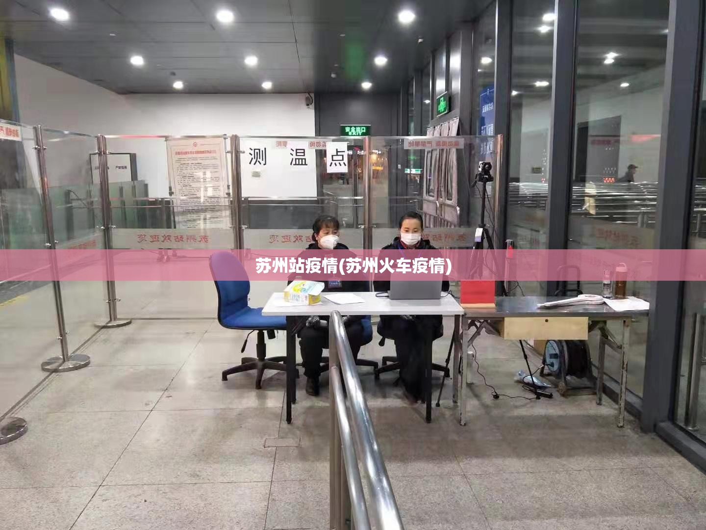 苏州站疫情(苏州火车疫情)